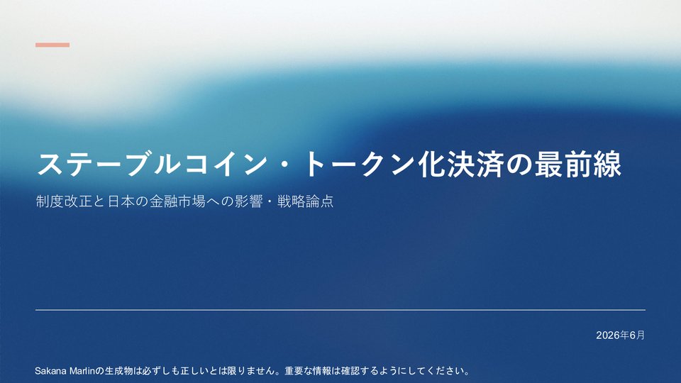 サンプルスライド Case 01：ステーブルコイン・トークン化決済の最前線