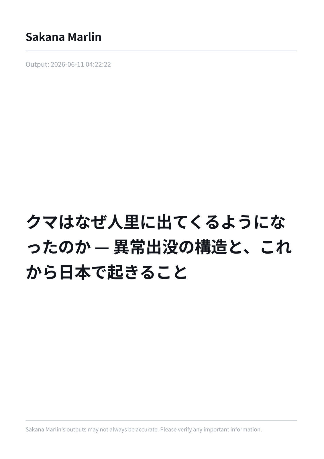 サンプルレポート Case 03：クマはなぜ人里に出てくるようになったのか